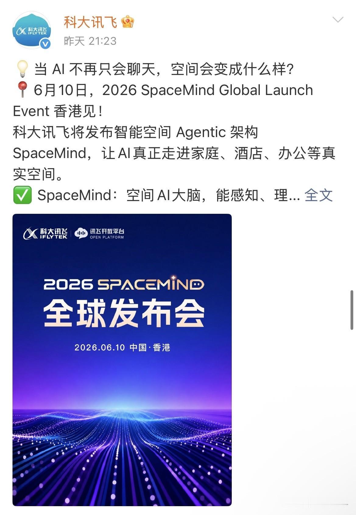 科大讯飞官微这两天把调门拉得挺高：6月10日，「2026SpaceMind