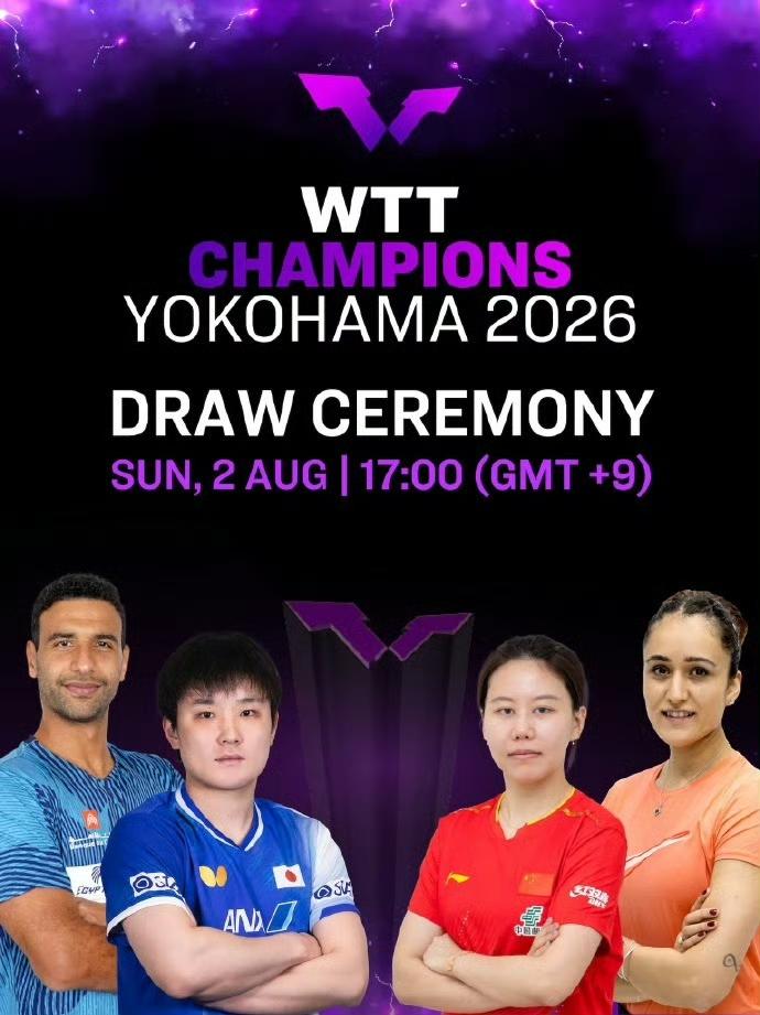 陈幸同🇨🇳参加抽签仪式[赞]！2026WTT横滨冠军赛抽签仪式时间确定，