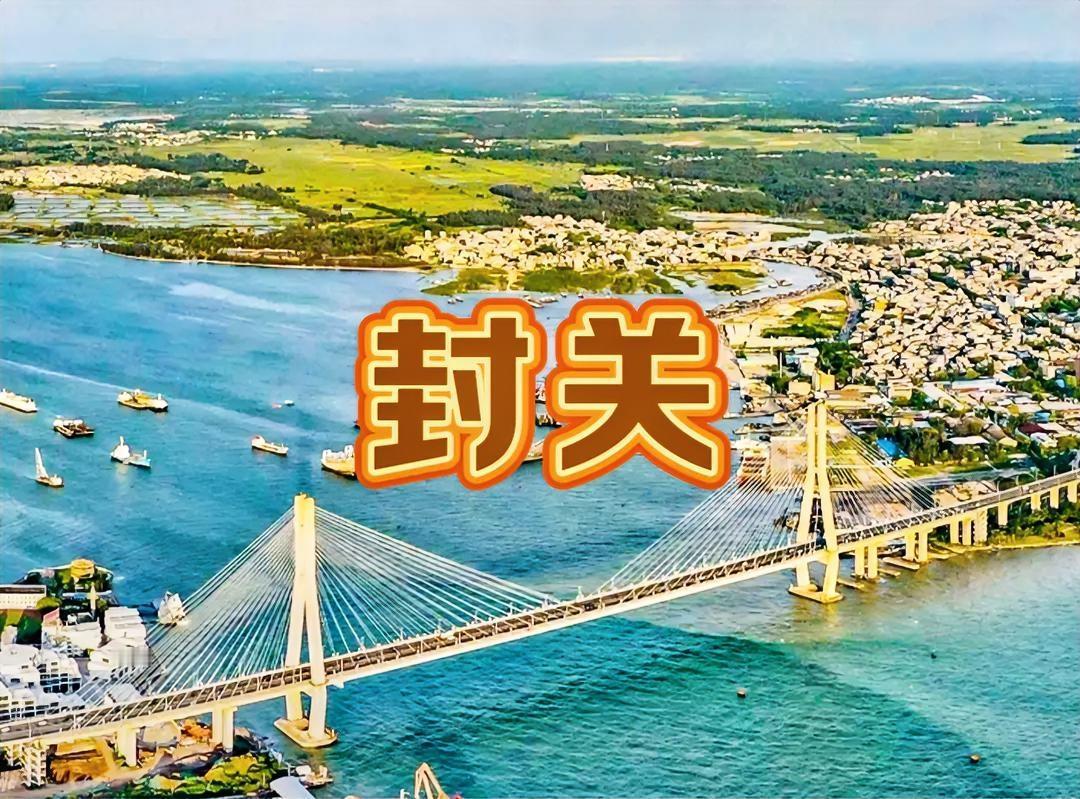 看着海南二舅笑得那叫一个猖狂，我是真酸了。很多人听到“封关”两个字，