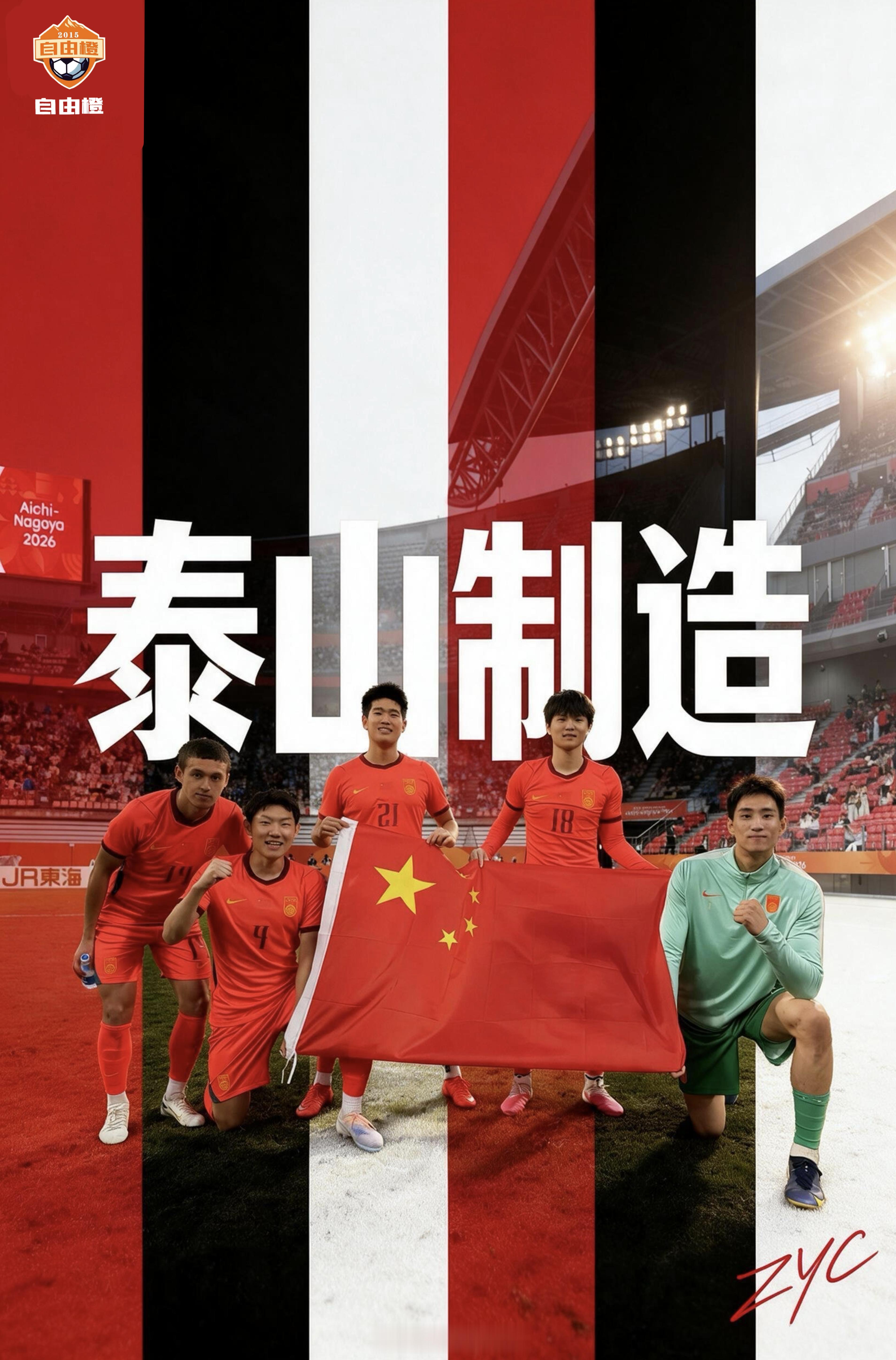 “泰山制造”山东泰山自由橙海报赏​​​
