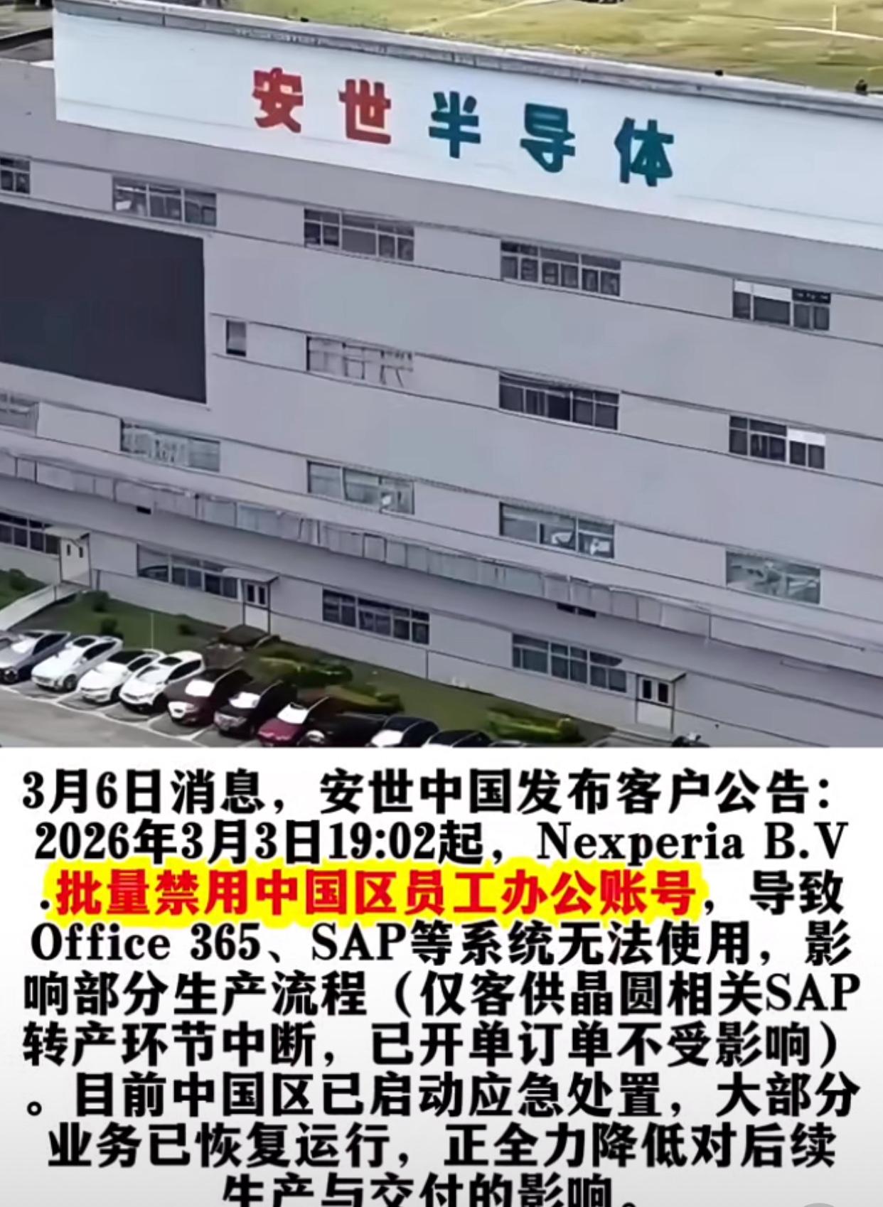 撕破脸？3月6号安世中国发布公告，荷兰总部直接封死安世中国所有员工办公账