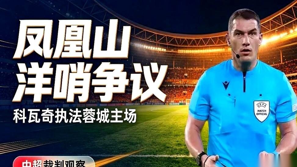 外籍主裁科瓦奇空降成都凤凰山体育场的消息刚一公布，蓉城球迷的群聊直接炸了锅。之