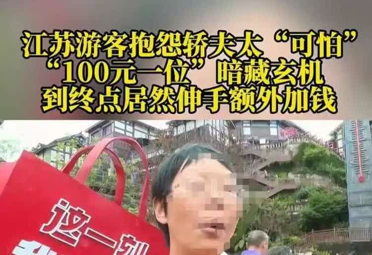 6月1日，重庆，女子雇挑夫抬85岁父亲，谈妥“100元一位”。谁知抵达后，挑夫突