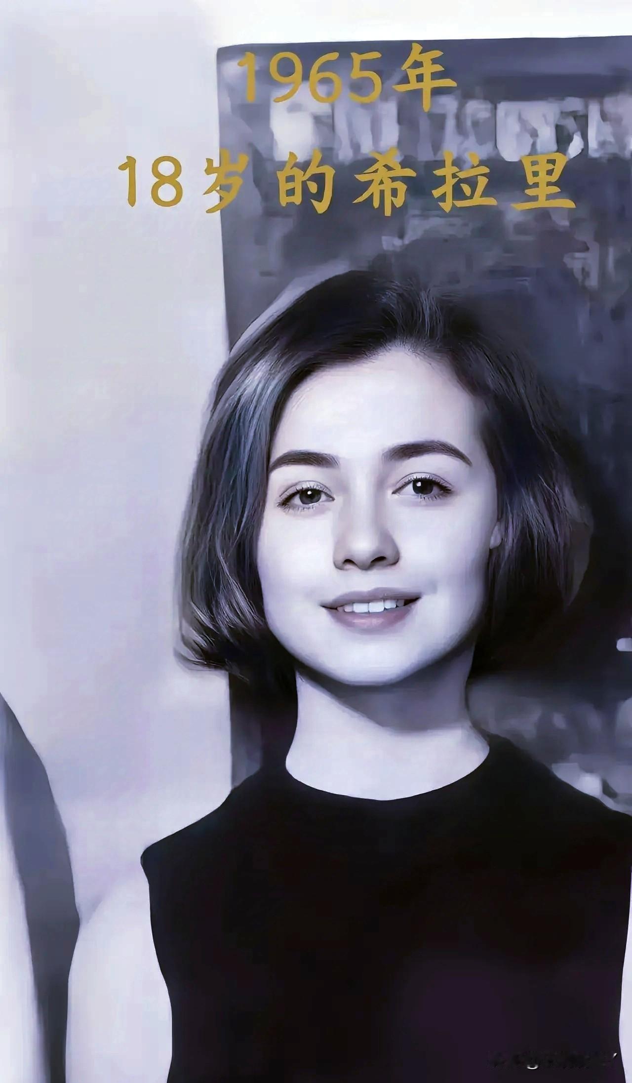 一九六五年，希拉里，十八岁。