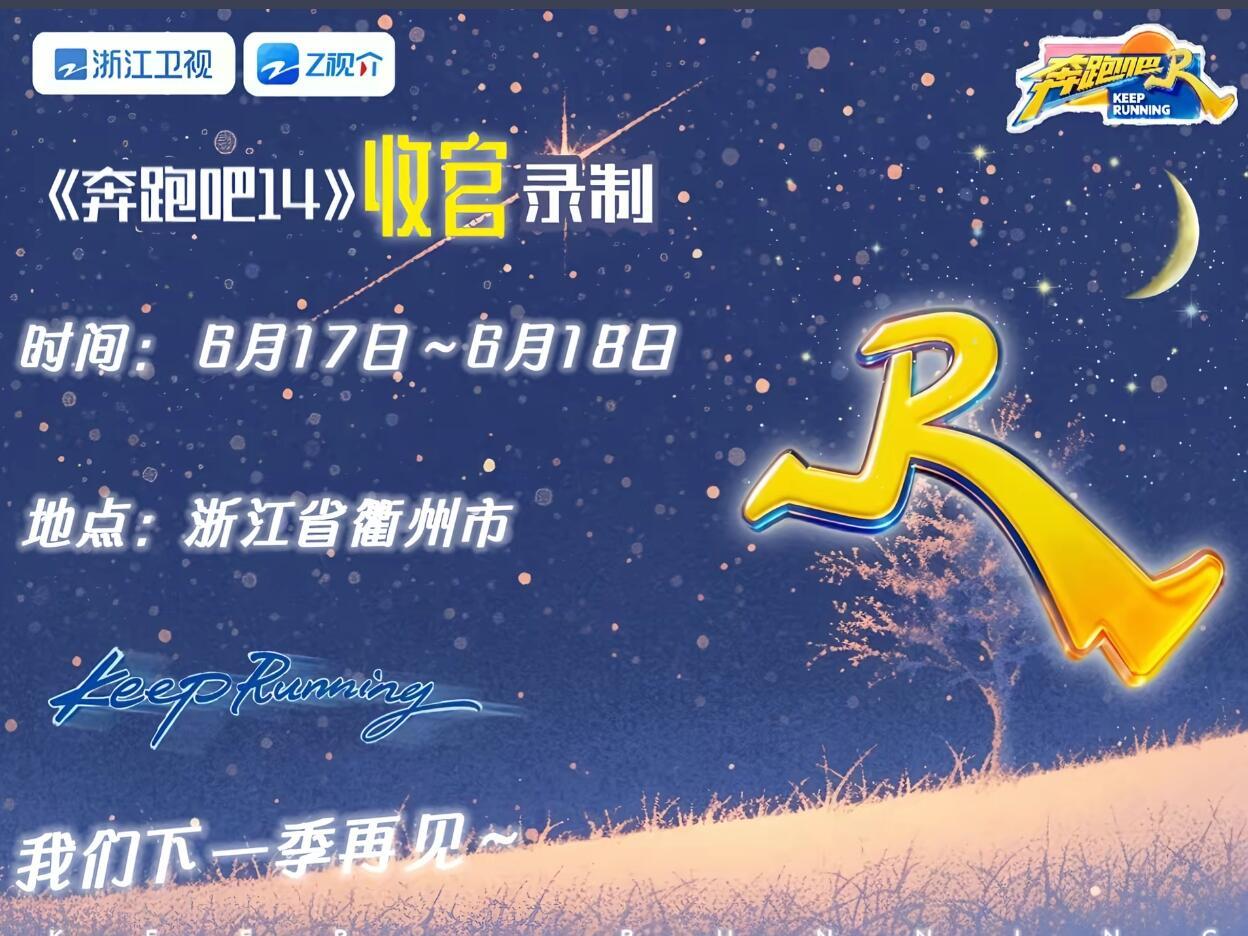 奔跑吧浙江卫视《奔跑吧14》收官录制！爆哭😭奔跑吧14衢州收官录制！本季圆
