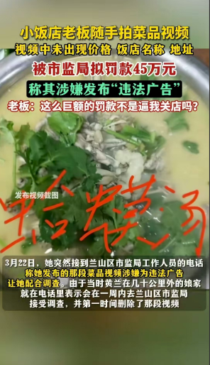 山东临沂，一名女子随手拍了自家店里的菜品发布在网上，几天后竟然收到45万元的罚单
