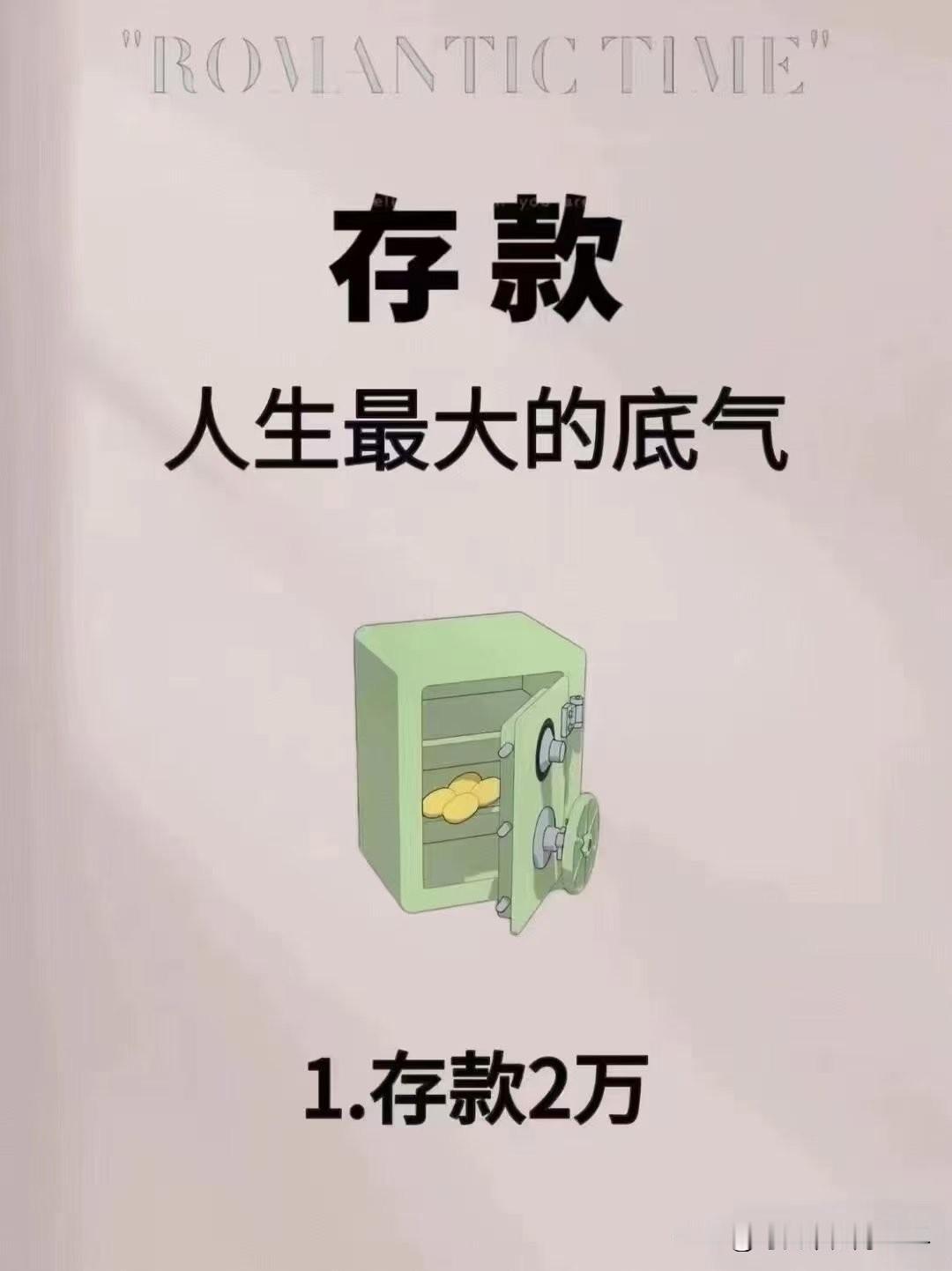 这年头，​手里有存款，​不管多少​哪怕不多，​也算是清醒，​能攒下钱的