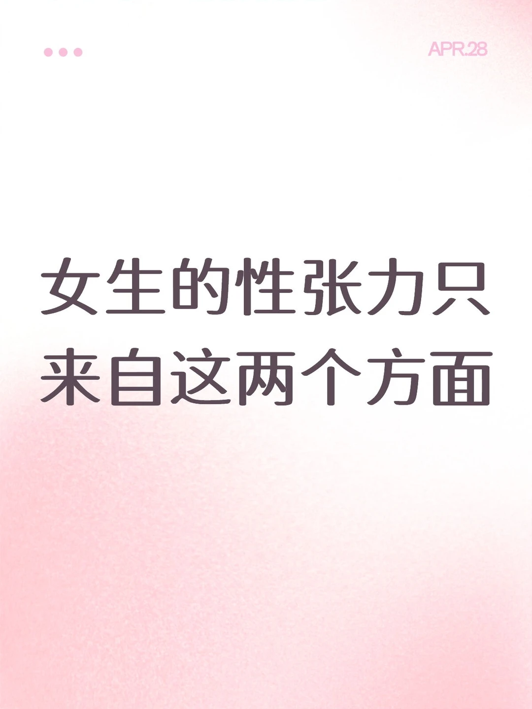 女生的性张力只来自于这两个方面