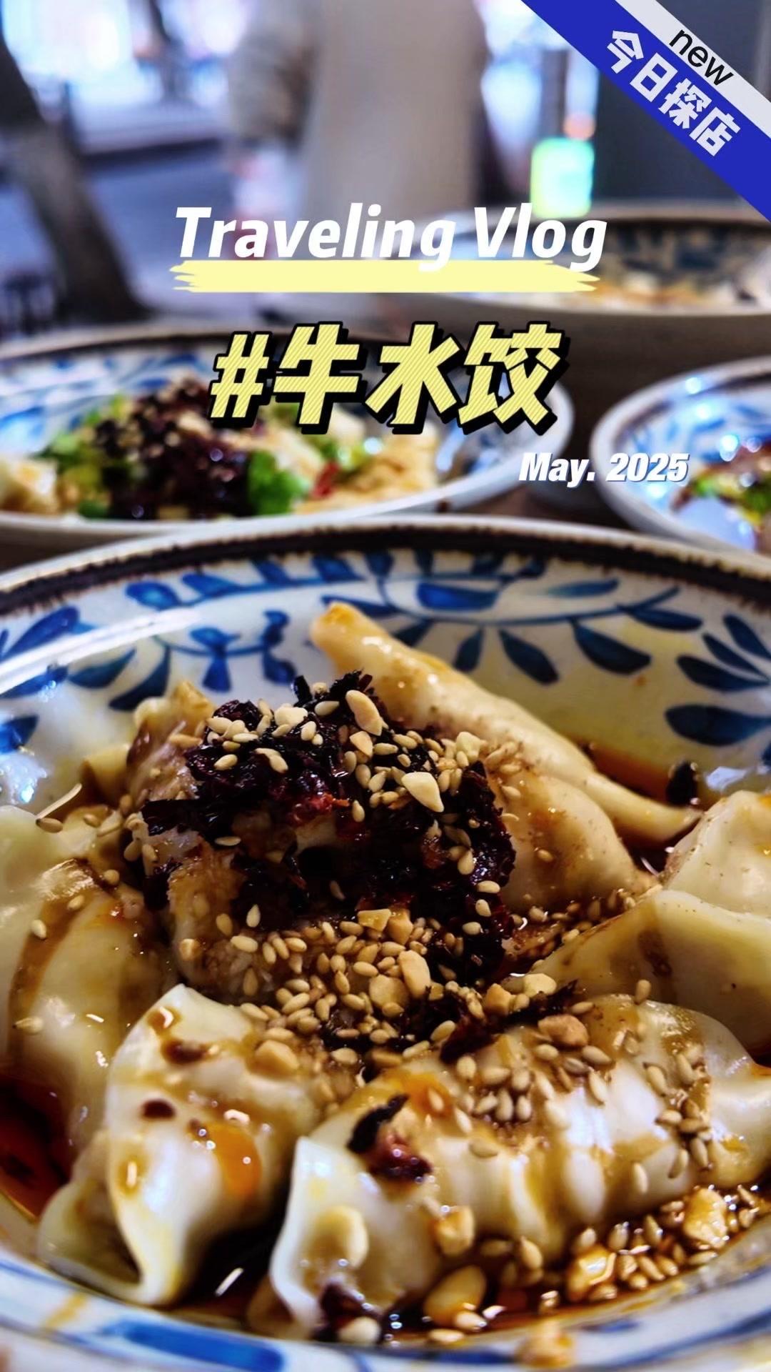 🍜在成都找地道小吃，建设路这家牛水饺真的没让人失望！为了吃它，宁愿跑半个城，就