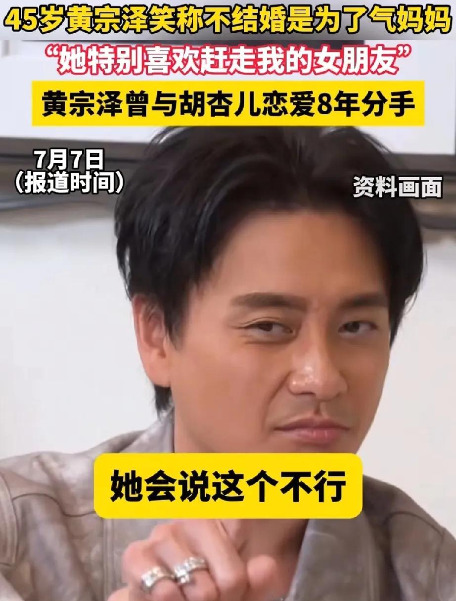 黄宗泽，真是敢说黄宗泽说:“不结婚是为了气妈妈，她特别喜欢赶走我的女朋友，一起