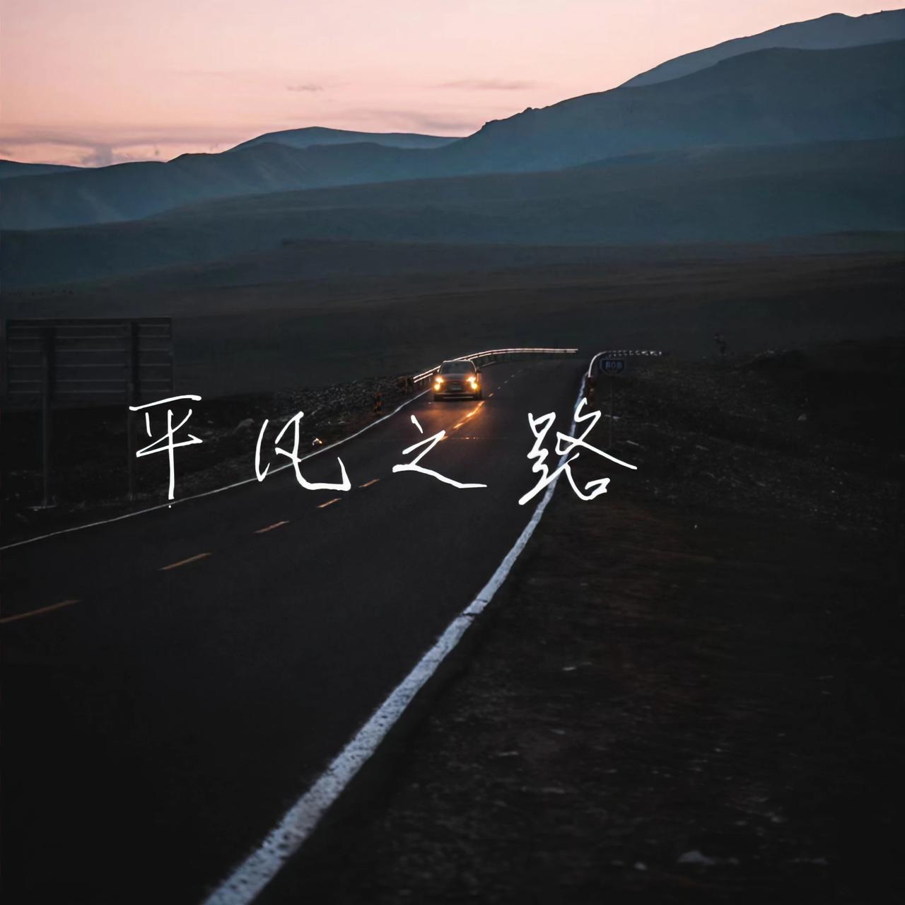 人生这条路，有上坡，就有下坡。有高光，就难免有低谷。别管别人在边上说什么