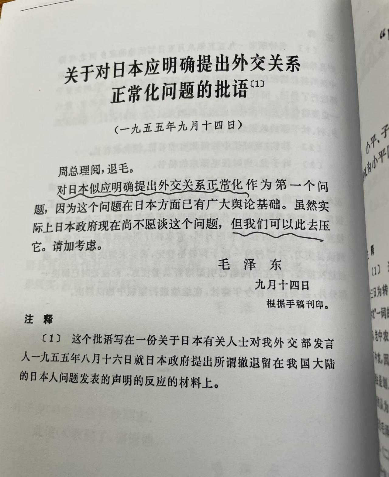 对小日子关系，1955年老人家就作出了如是批语！