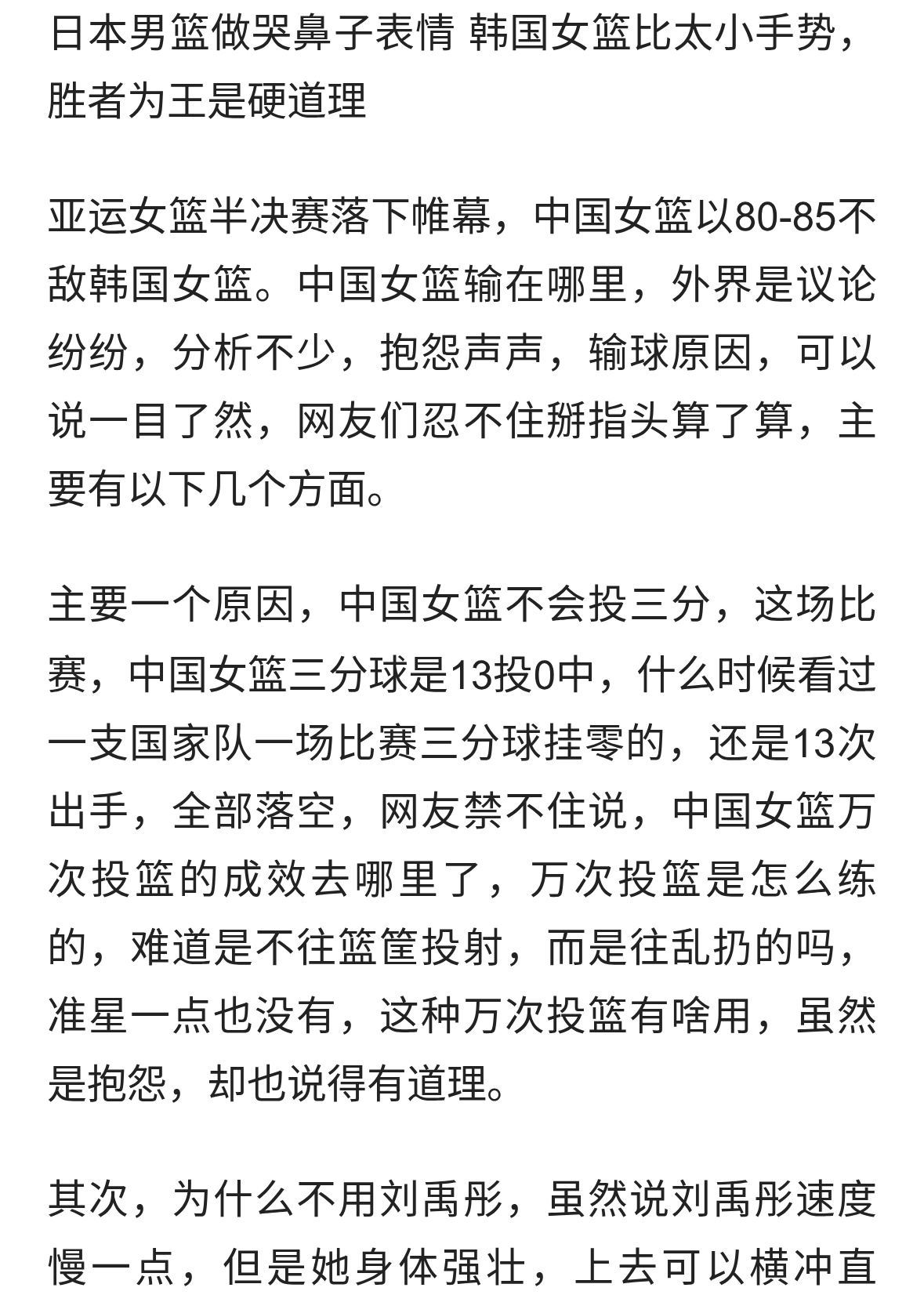 日本男篮做哭鼻子表情韩国女篮比太小手势，胜者为王是硬道理