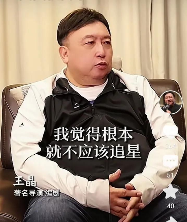 王晶：追星是很愚蠢的行为！著名导演王晶在接受访问时说，他觉得根本不应该去追星，