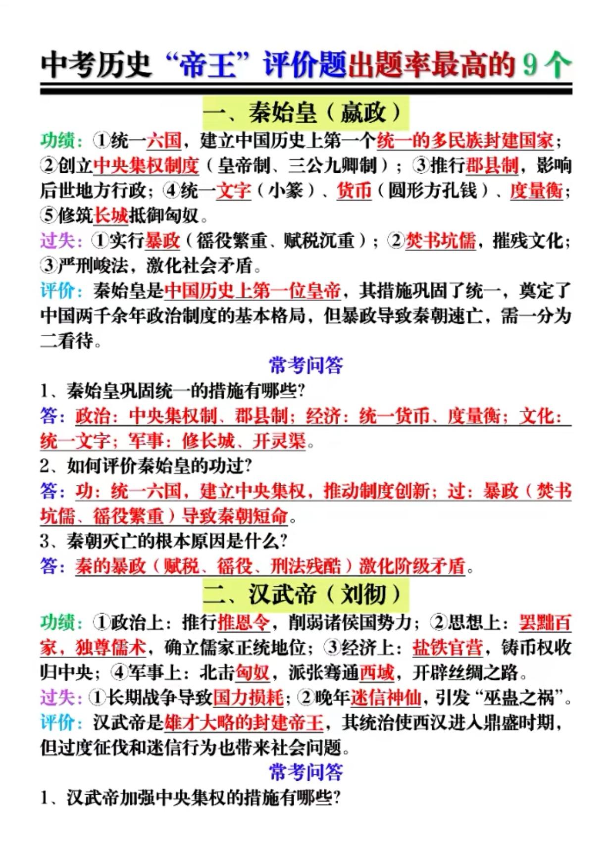 中国历史“帝王”评价题出题率最高的9个