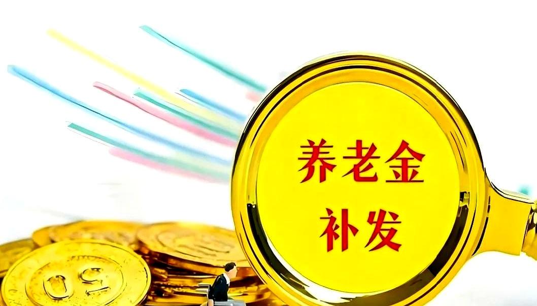 养老金到底涨不涨？8月6日我一边啃着早饭的包子，一边盯着电脑不停刷新，结果人社