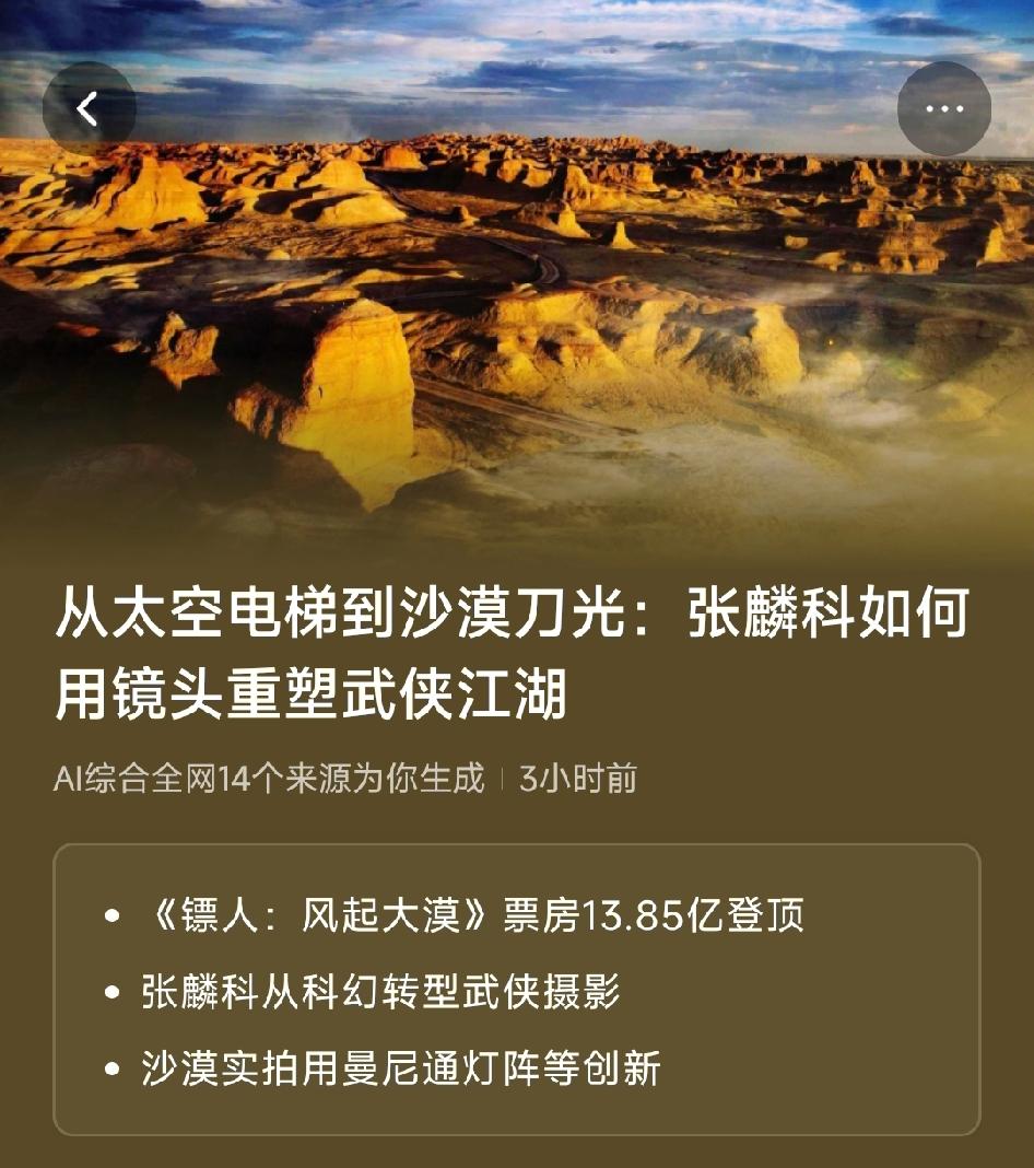 从太空到沙漠，他用镜头为武侠“凿”出真实魂当《镖人：风起大漠》以13.85亿