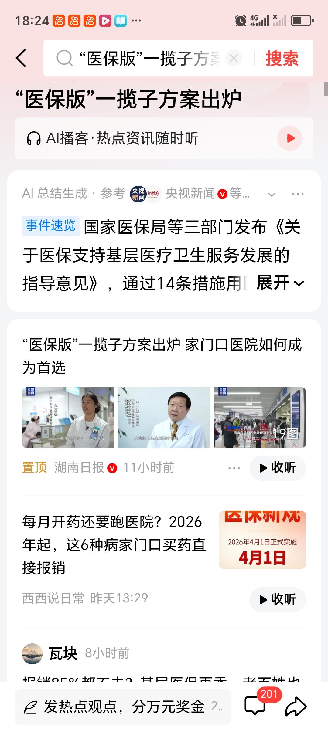 “医保版”一揽子方案出炉“医保版”一揽子方案出炉，这可是基层医疗升级的大好事！