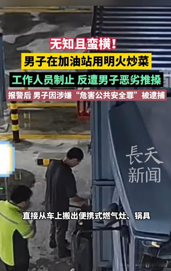 这里是加油站，不是你家！广东，男子停车在加油站架锅明火炒菜，工作人员多次劝阻后仍