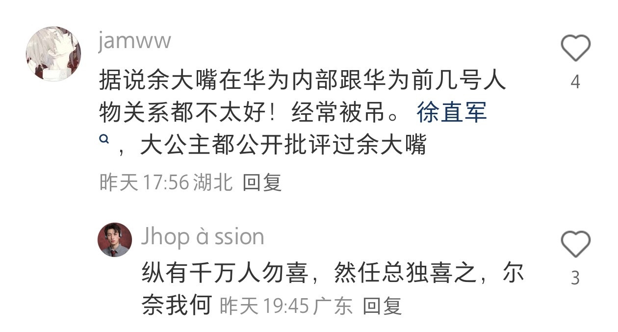 余总和公司高层关系不好？公司的大领导都不受下属喜欢，任何公司都是。​​​