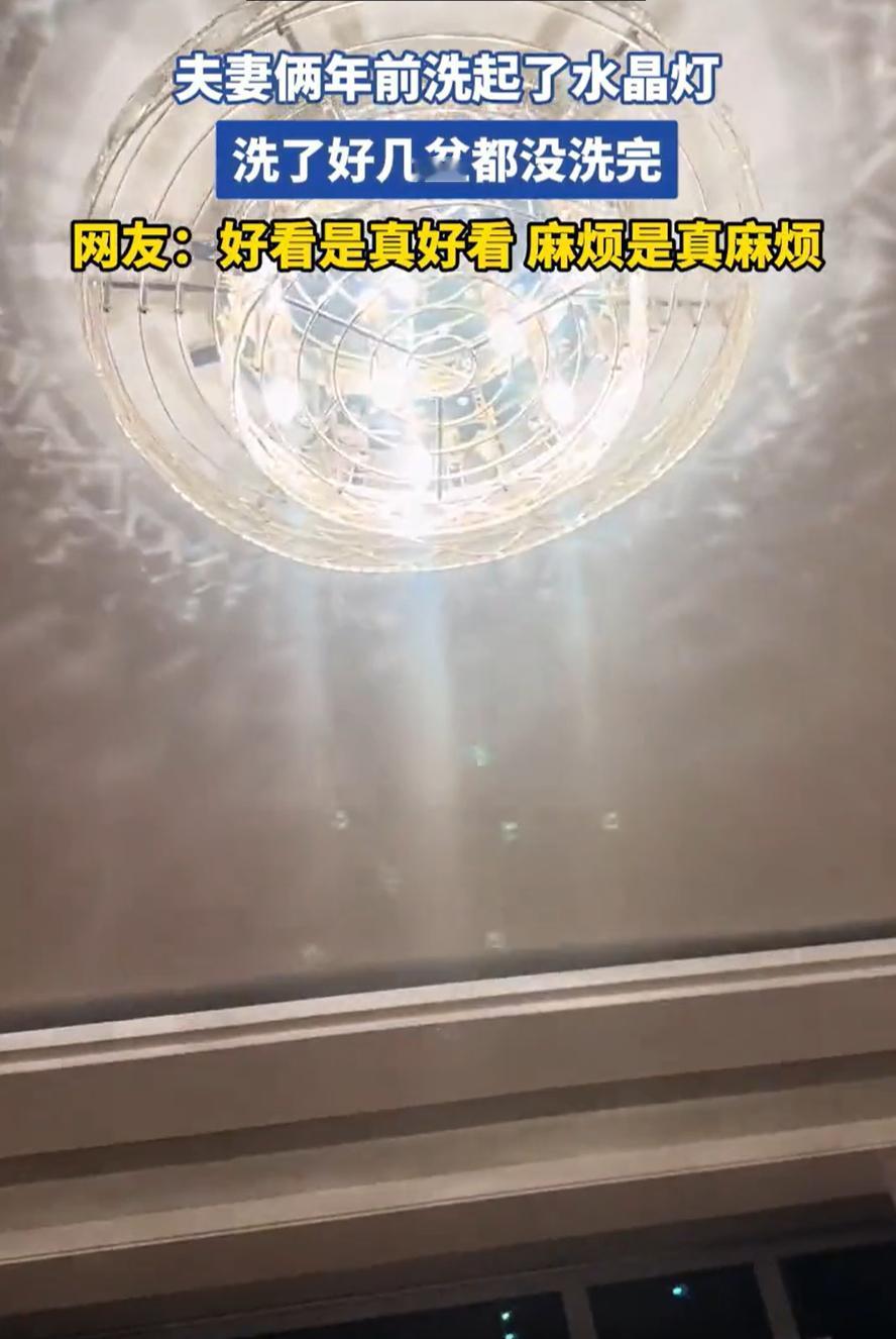 笑不活了！山西，一对夫妻年前在家里大扫除，心血来潮准备把家里的水晶灯清洗一下，可