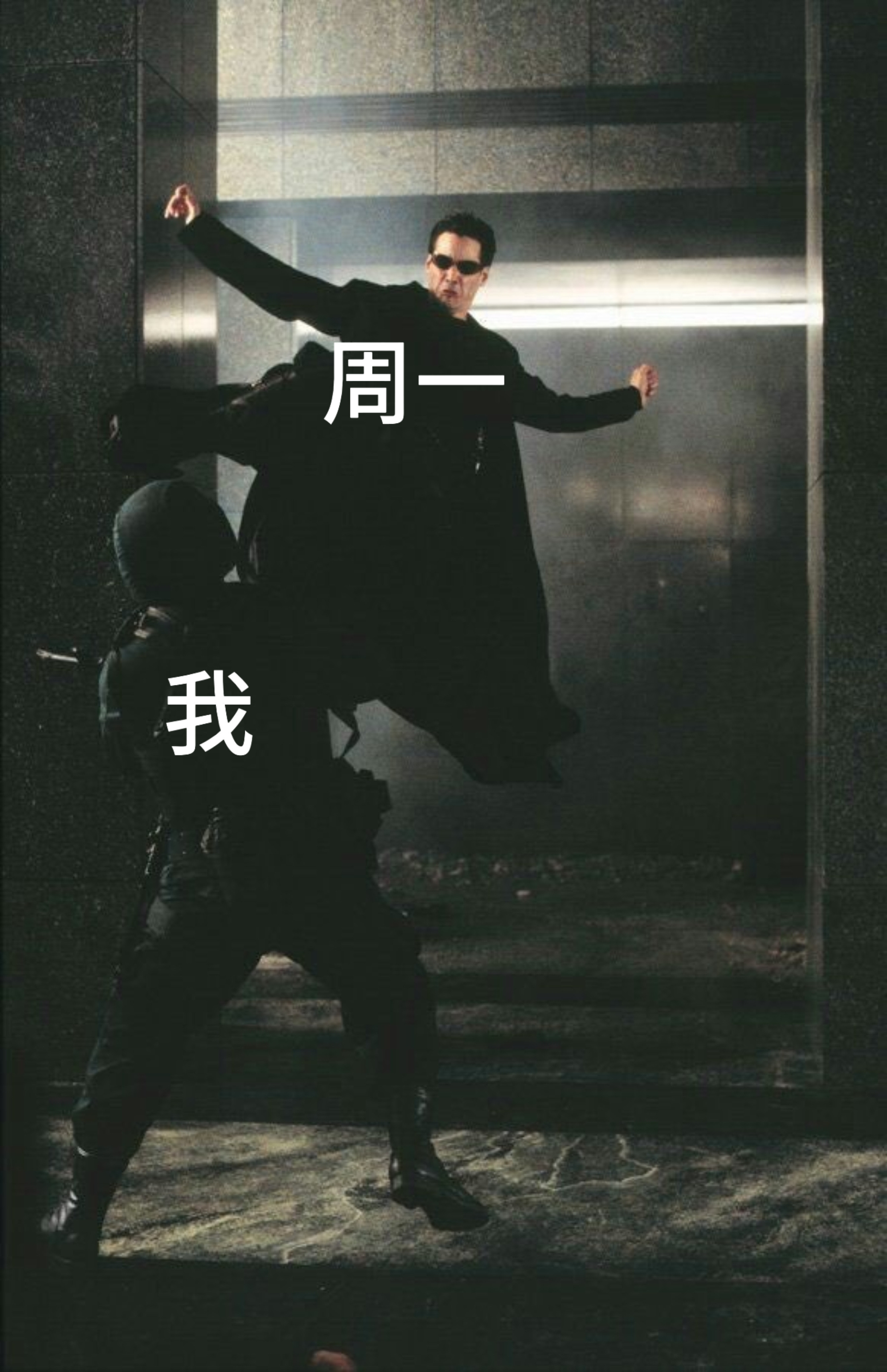 周一的我