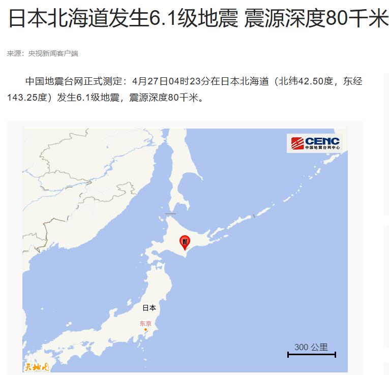 快讯！快讯！ 日本再次地震，定6.1级！4月27日凌晨4时，在日本北海道发生