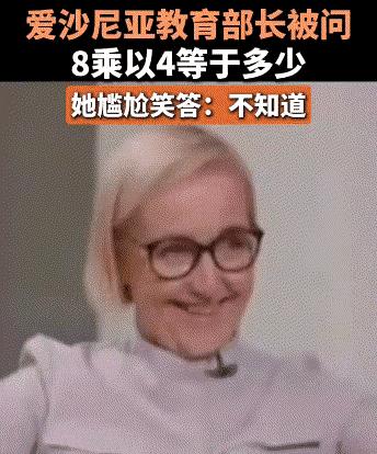 世界不一定是草台班子，但爱沙尼亚肯定是。堂堂教育部长，在节目中被问到8乘以4等于