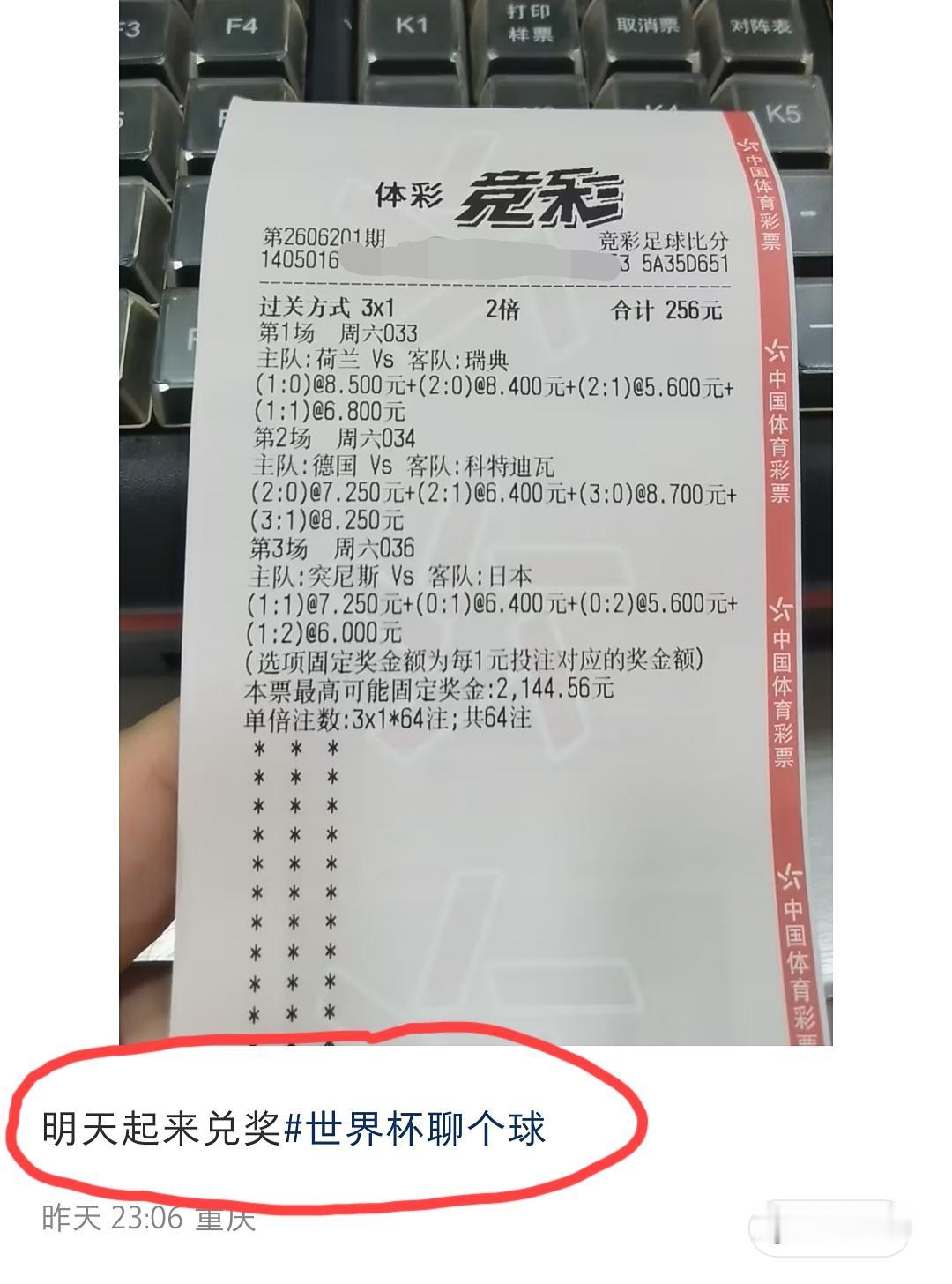 重庆这位彩民晒出这么一张彩票，并信心满满的表示:“明天起来就可以兑奖了”。大家觉