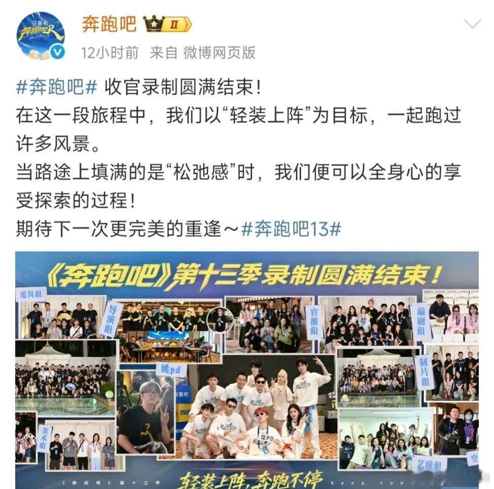 《奔跑吧13》收官！时间过得真快啊，第十三季《奔跑吧》澳门收官录制昨日圆满结束，