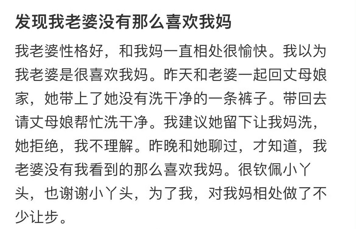 “发现我老婆没有那么喜欢我妈”​[惊恐]​​​