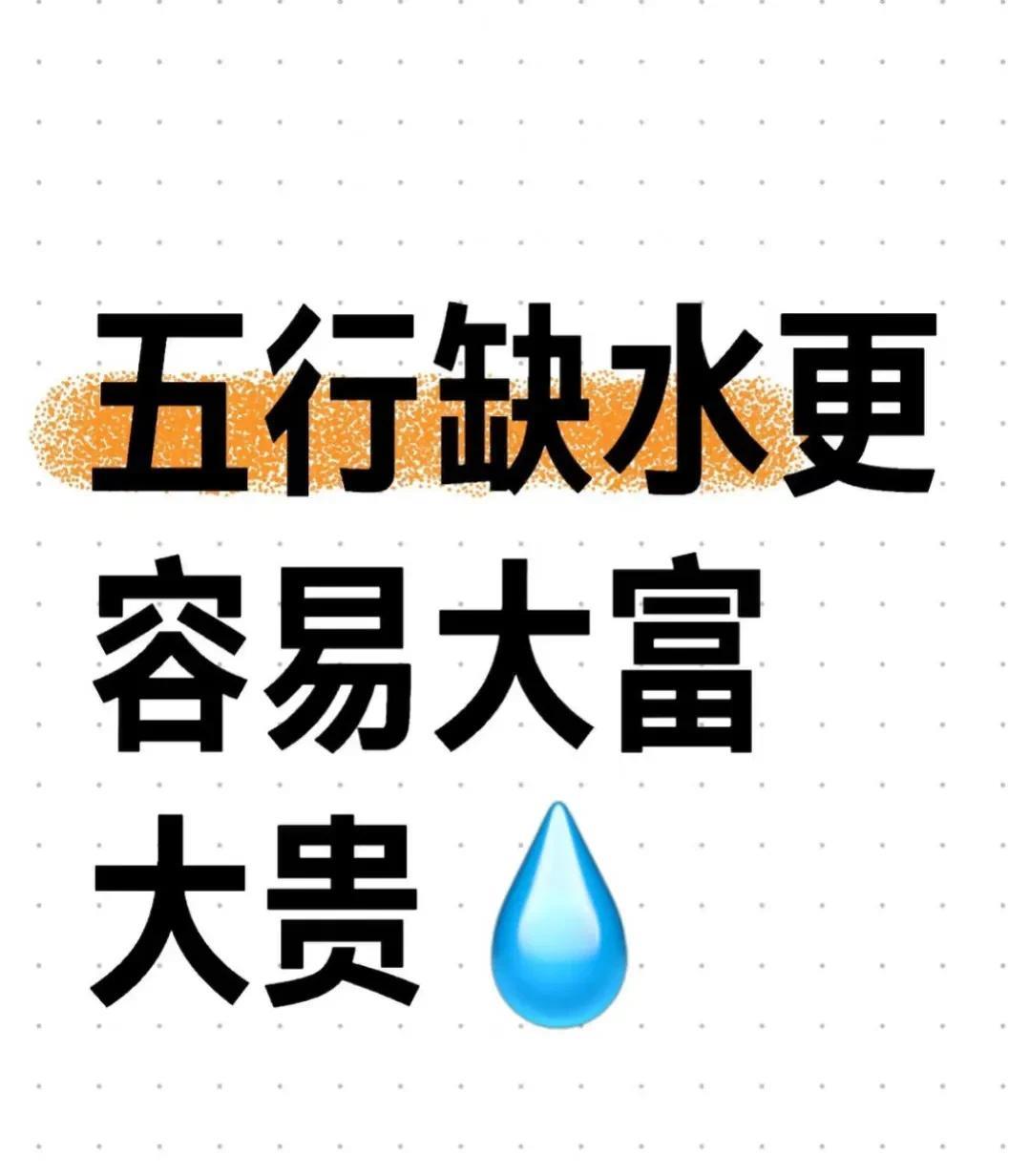 原来缺水更容易大富大贵-特殊格局的体现若命局中水为忌神（水对命主不利），缺