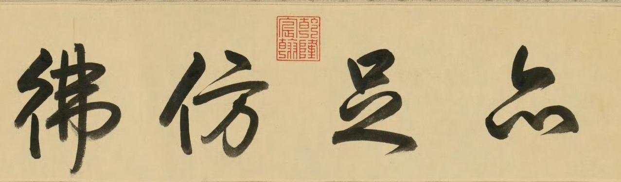 梁诗正临米芾《西园雅集图记》​​​