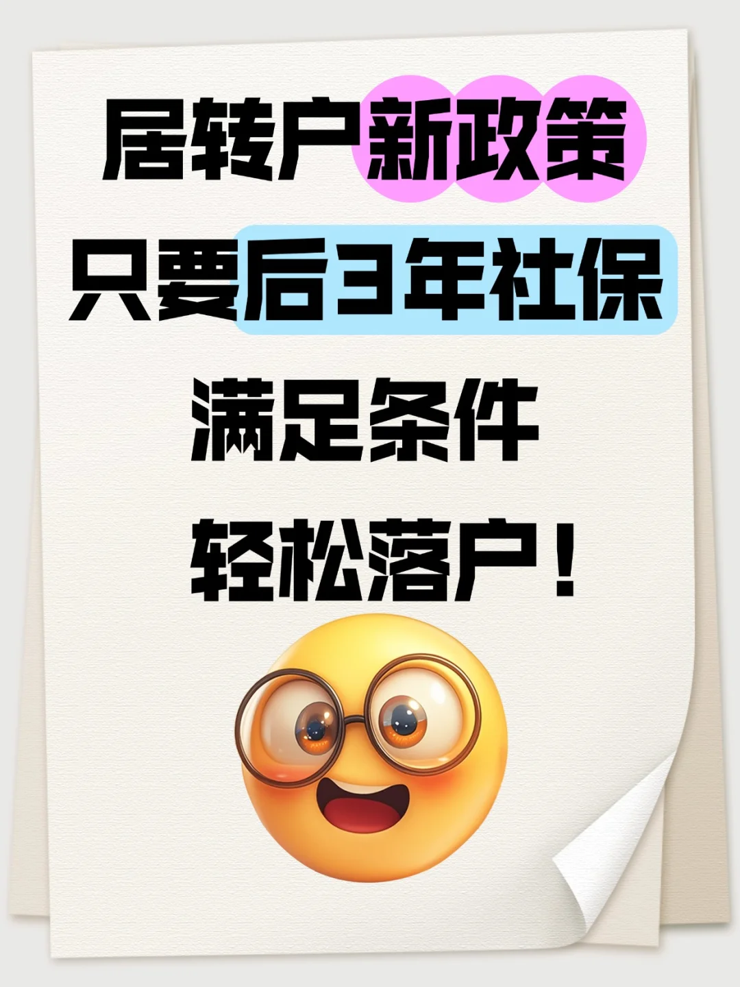 居转户新政：只需后3年社保满足条件！