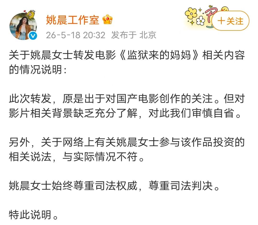 姚晨工作室道歉了，表示姚晨转发《监狱来的妈妈》，是出于对国产电影的关注。姚晨对影
