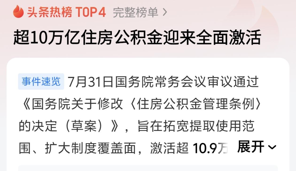 10万亿公积金，这回终于要全面激活了。7月31号，国务院常务会审议通过公积金
