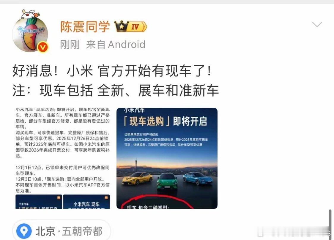 陈震:小米有现车了，这是新车、展车和准新车……