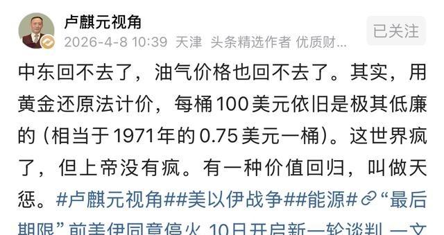 经济学家卢麒元曾说：就算战争结束，中东也回不去了！！先别盯着美国和伊朗谁先