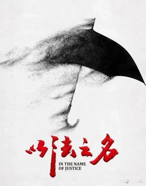 《以法之名》一开始很多人都在骂主角洪亮丛不拉叽的，看完整部后，才能明白张译把角色