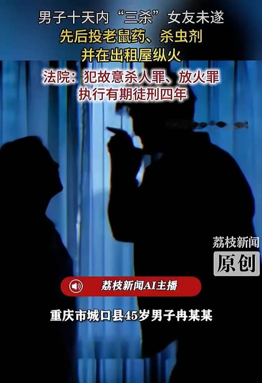 重庆，45岁男子怀疑女友骗感情，图他的钱，短短10天内三次对女友痛下杀手。先是往