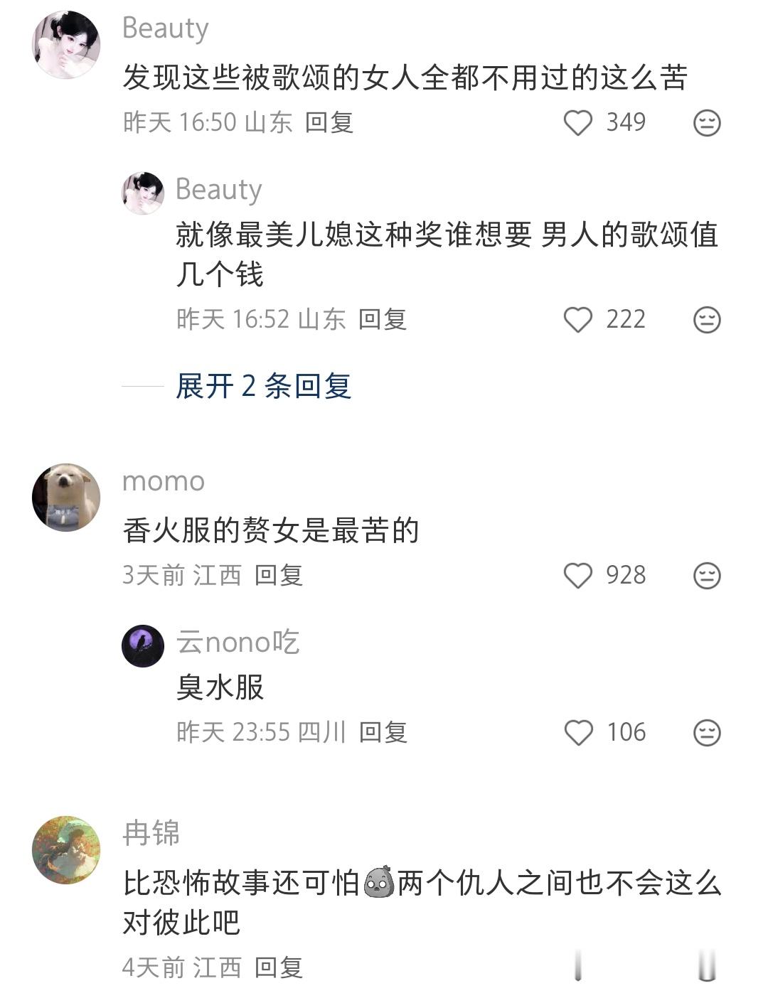 好像大部分，男人会歌颂感谢的女人都过的很苦