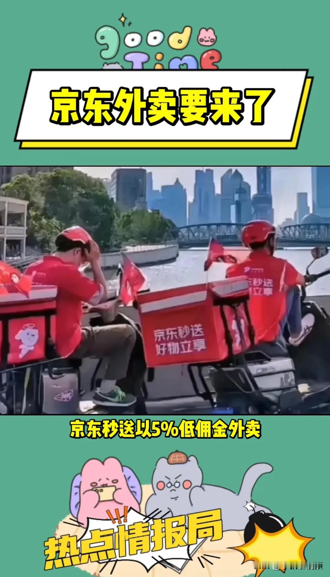 京东外卖来了，京东秒送以5%的佣金外卖，开始在上海，郑州，北京等几个大城市试点，