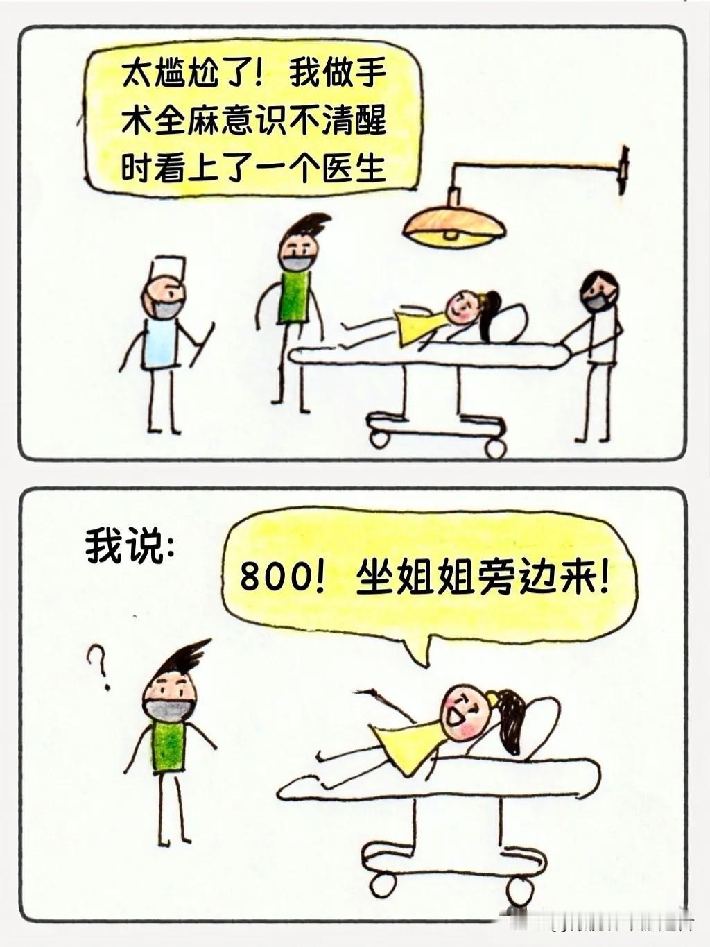 太没脸了！做全麻时说的胡话，这也是我的心声吧🤣～【搞笑漫画】