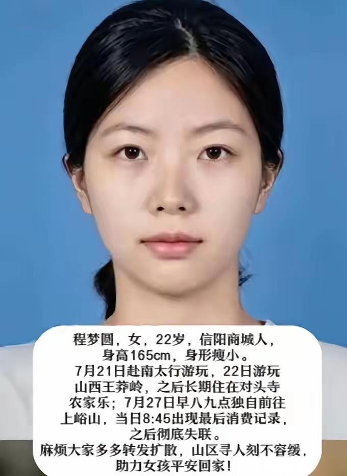 独自出游后离奇失踪整整7天后，22岁的程梦圆终于有了音信——她的手机在距她最后现