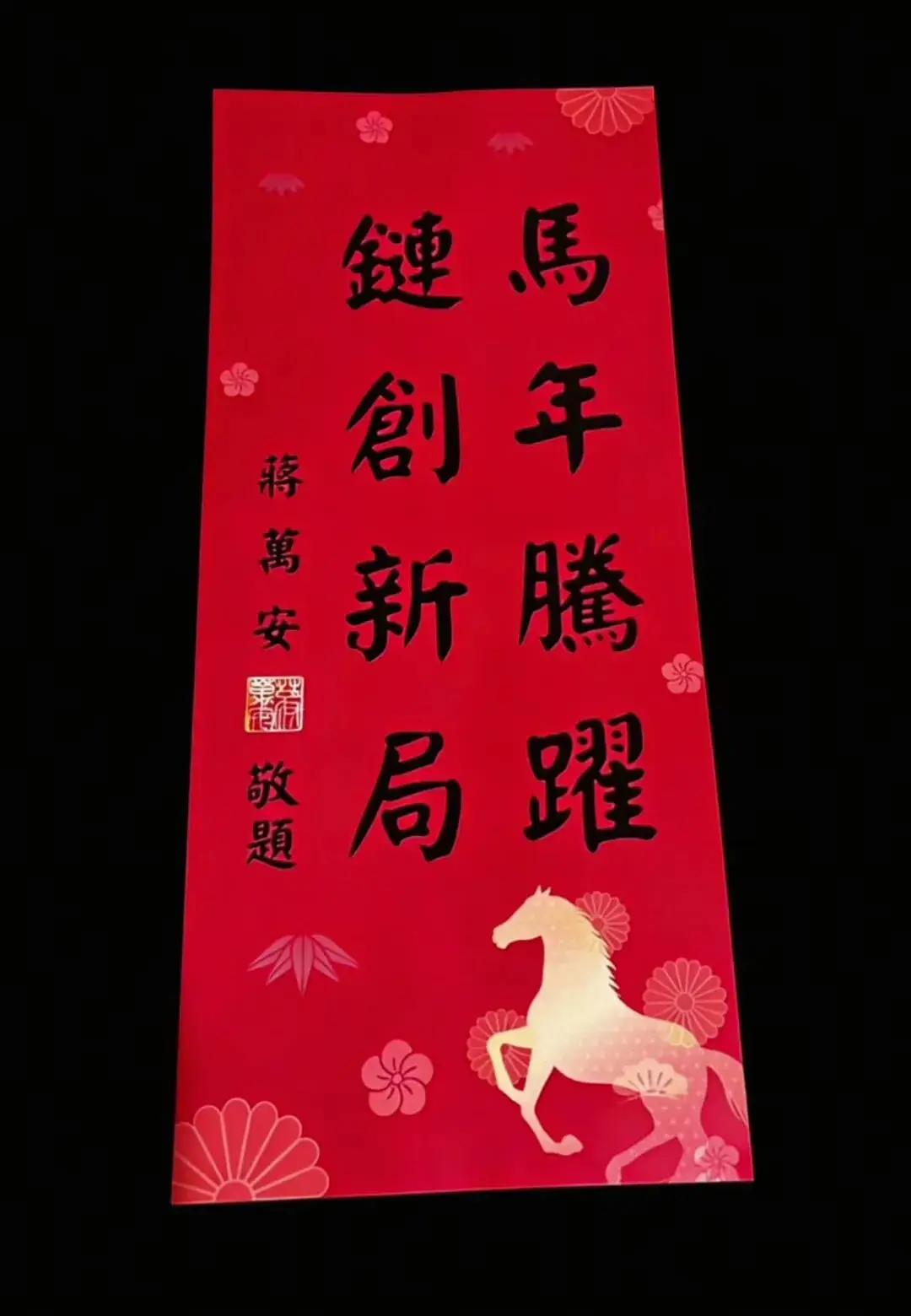 这两幅春联确定都是出自蒋万安之手吗？为什么风格相差如此之大呢？第一幅属于正楷书法