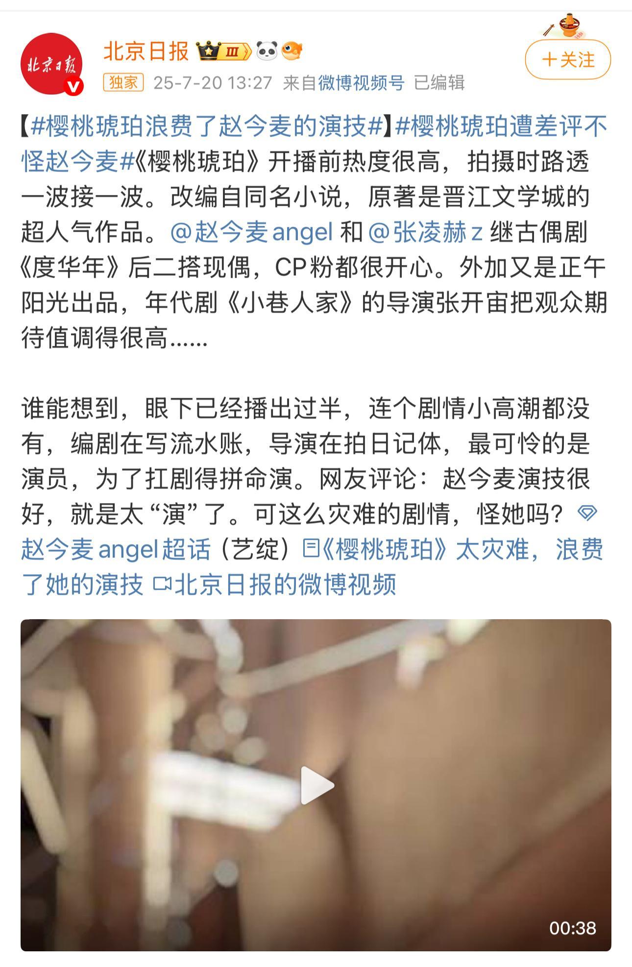 北京日报发文踩《樱桃琥珀》和赵今麦演技，赵今麦对接回应未接受过北京日报采访。​