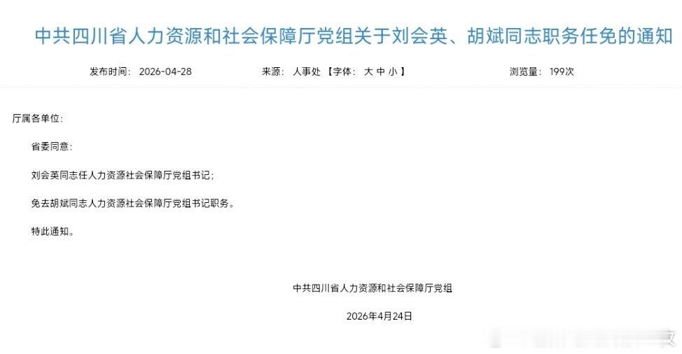 刘会英任四川省人力资源社会保障厅党组书记。