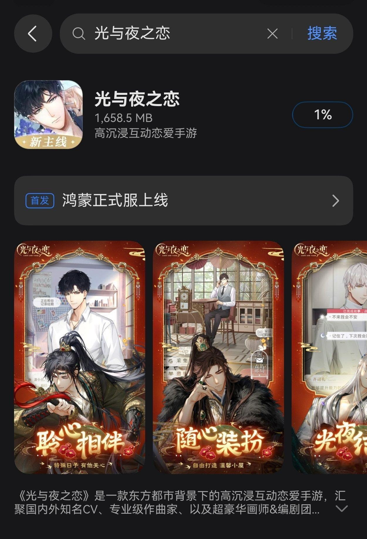 最近鸿蒙游戏发展势头很猛，今早华为游戏中心上架了光与夜之恋鸿蒙正式服1）完整支