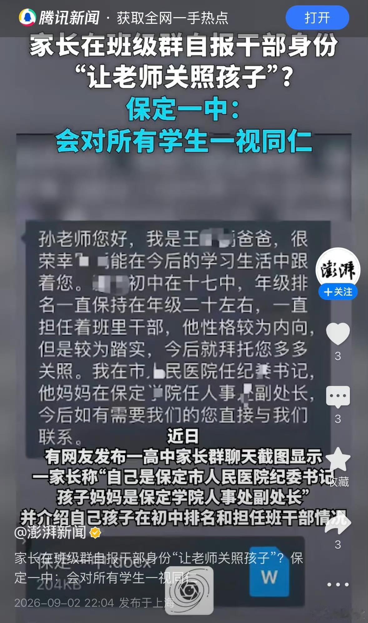 河北保定一中班级群一家长自报干部身份。要求老师多多关照他家的孩子，这个家长是保定