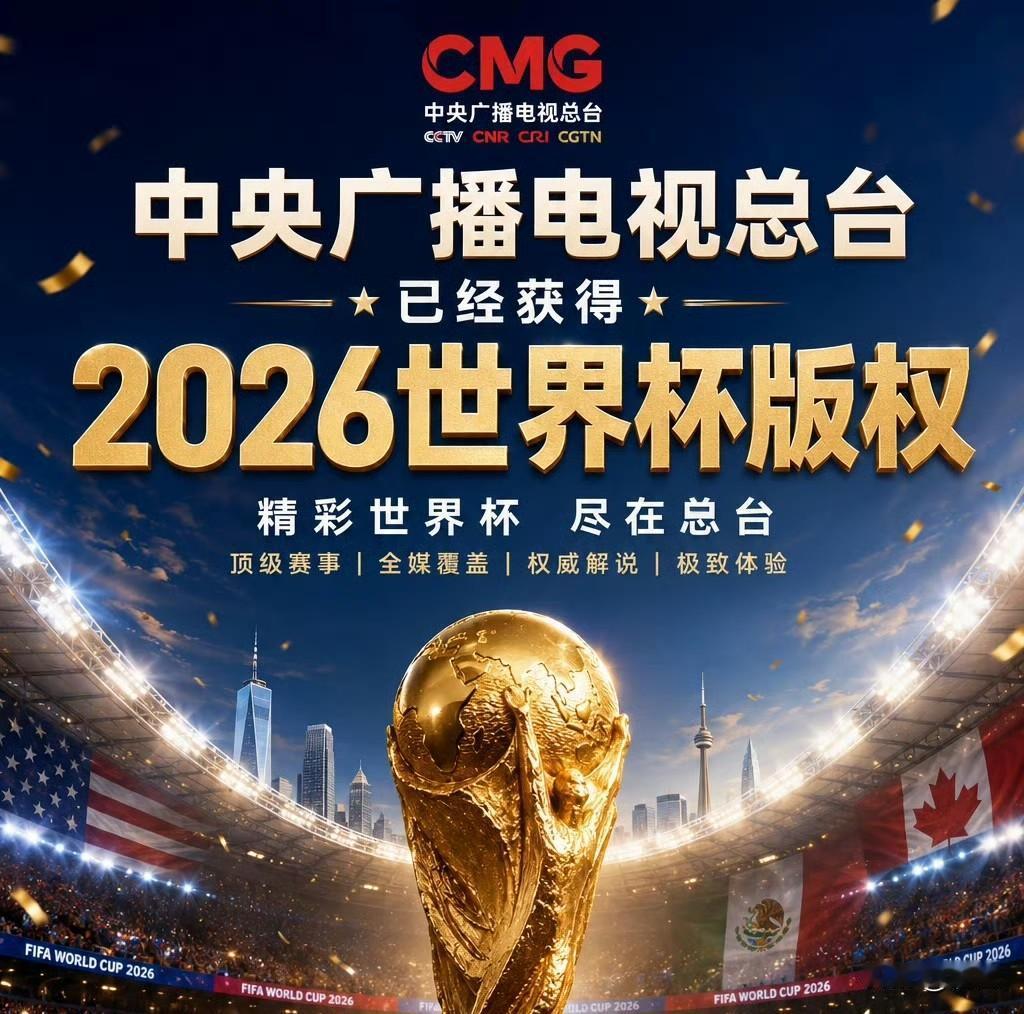终于等到！央视拿下2026世界杯版权，球迷可以安心看球了！等了这么久，终于拿